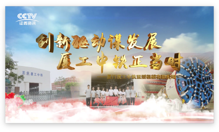 創(chuàng)新驅(qū)動(dòng)謀發(fā)展，廈工中鐵正當(dāng)時(shí)